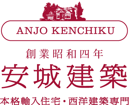安城建築